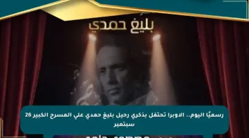 رسميًا اليوم.. الأوبرا تحتفل بذكرى رحيل بليغ حمدي على المسرح الكبير 26 سبتمبر